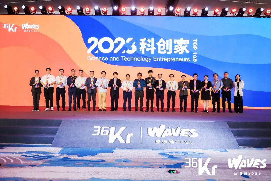 36氪WAVES峰会“2023科创家” 36氪WAVES峰会“2023科创家”