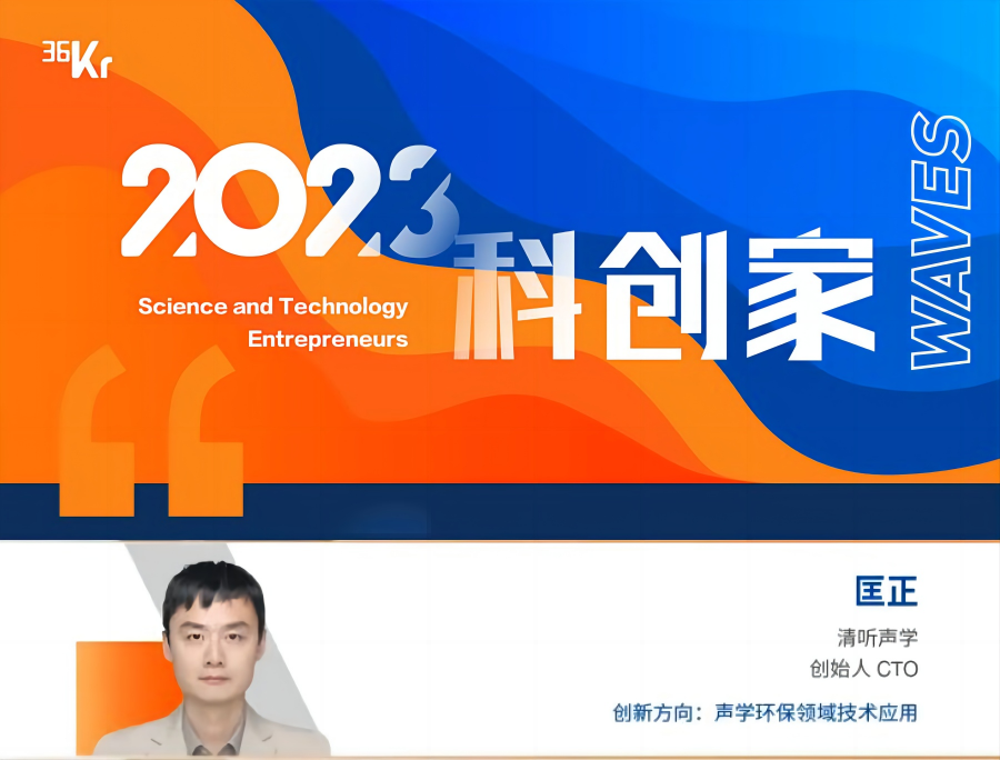 清听声学CTO匡正博士荣获“2023科创家” 清听声学CTO匡正博士荣获“2023科创家”