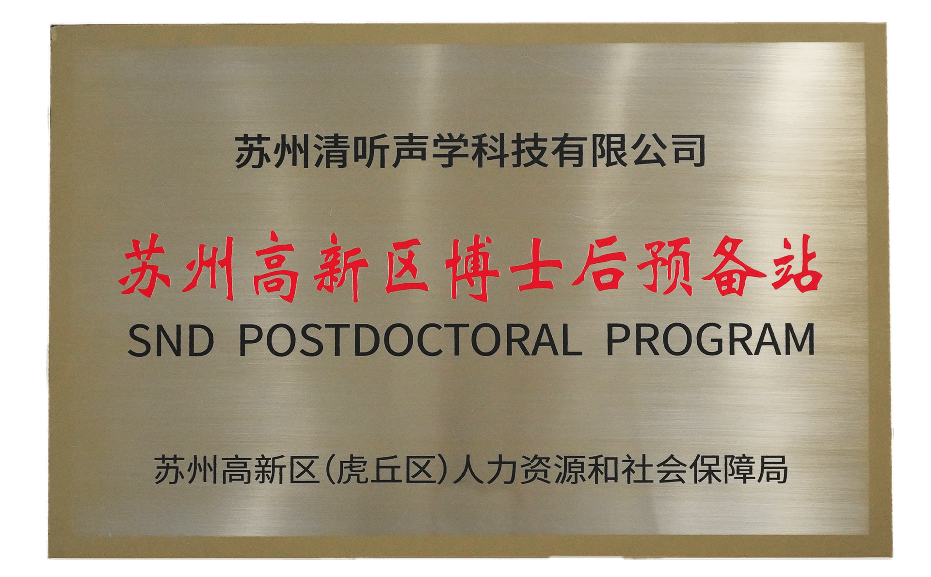 清听声学获批设立苏州高新区博士后预备站 清听声学获批设立苏州高新区博士后预备站