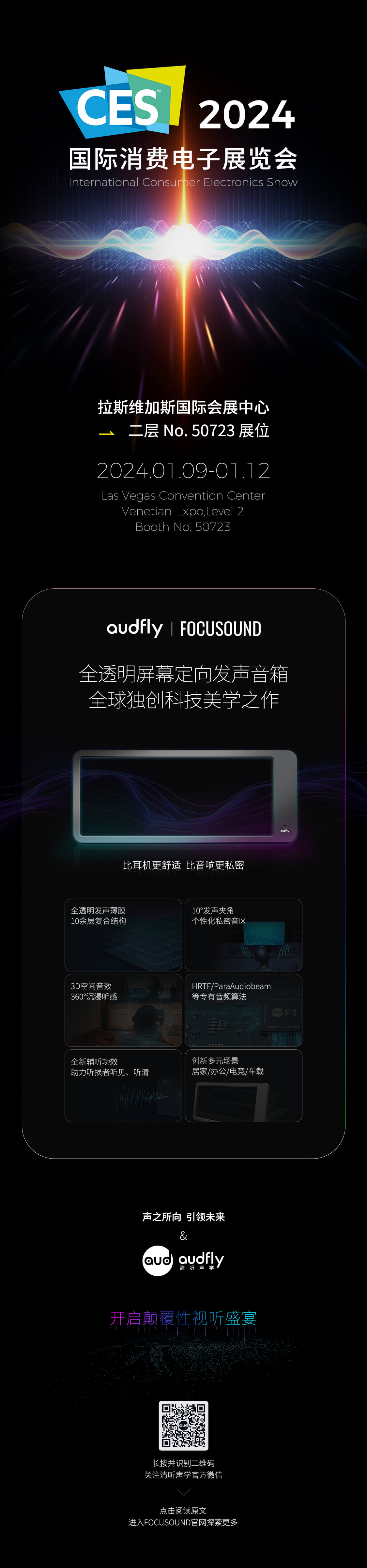 清听声学将携屏幕定向音箱聚音屏参加2024CES展