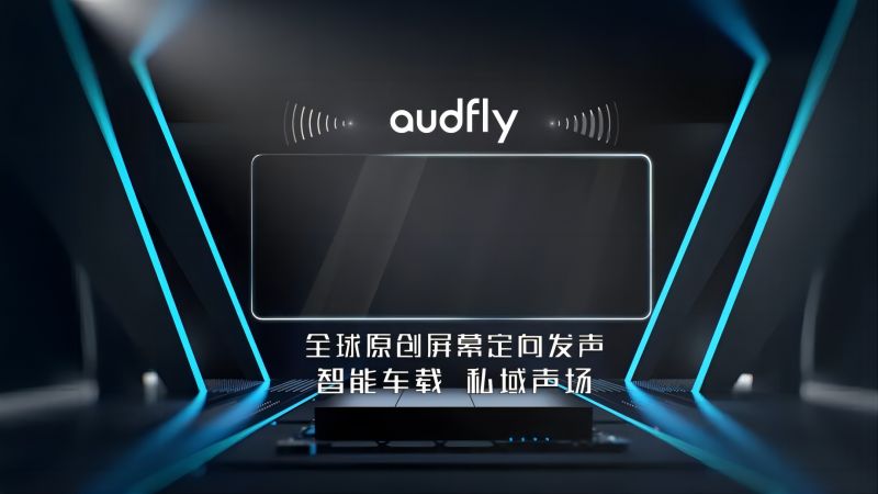 汽车定向喇叭聚音屏