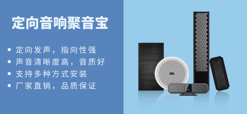 定向音响聚音宝具有多种型号可选,支持多种安装方式