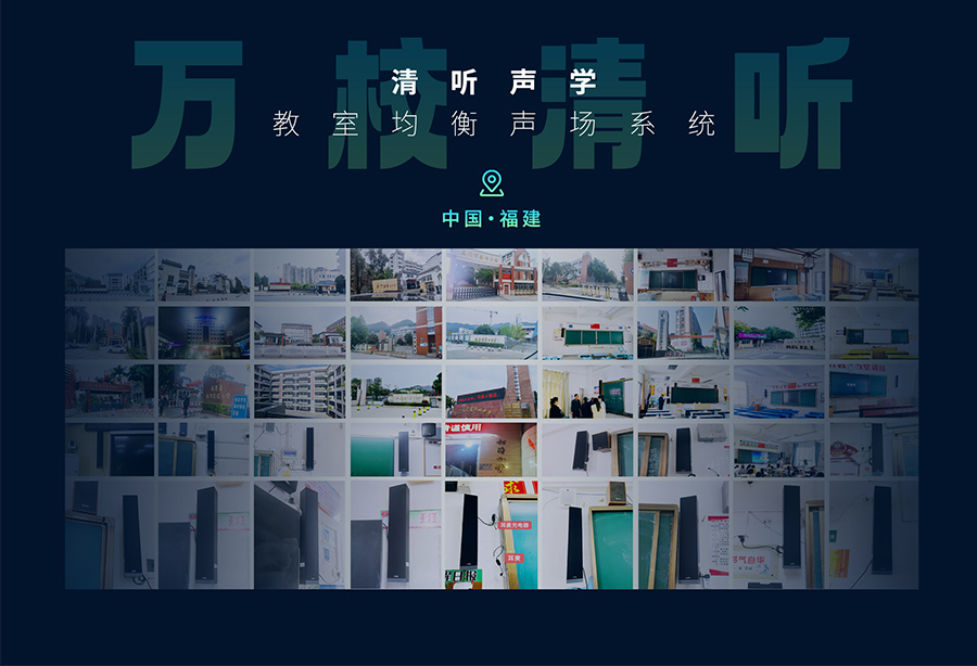 清听声学教室均衡音箱