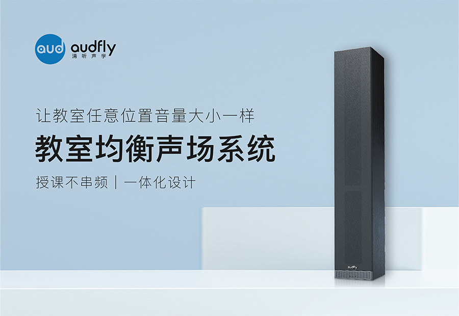 教室均衡音箱
