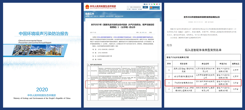 智慧广场舞系统入选噪声防治报告、防治技术目录及体育典型案例名单