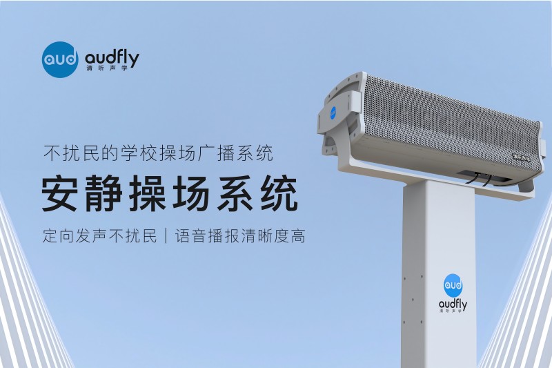 安静操场系统，操场定向扩声系统
