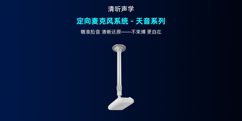 清听声学,定向麦克风系统-天音系列