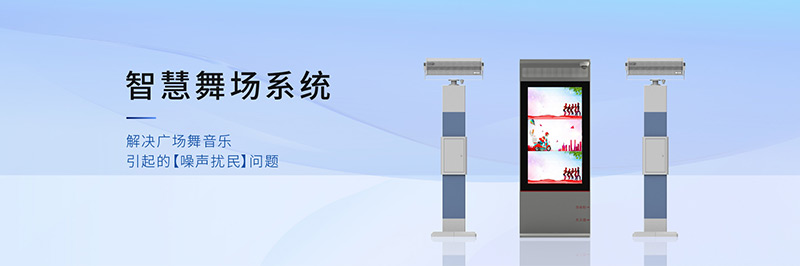 清听声学智慧舞场系统，定向广场舞音响不扰民