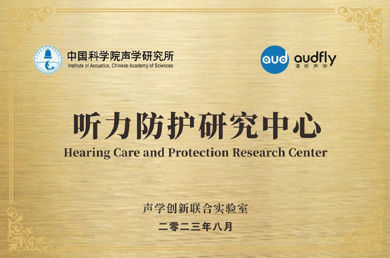 清听声学联合中国科学院声学研究所成立“声学创新联合实验室”，设立“听力防护研究中心”