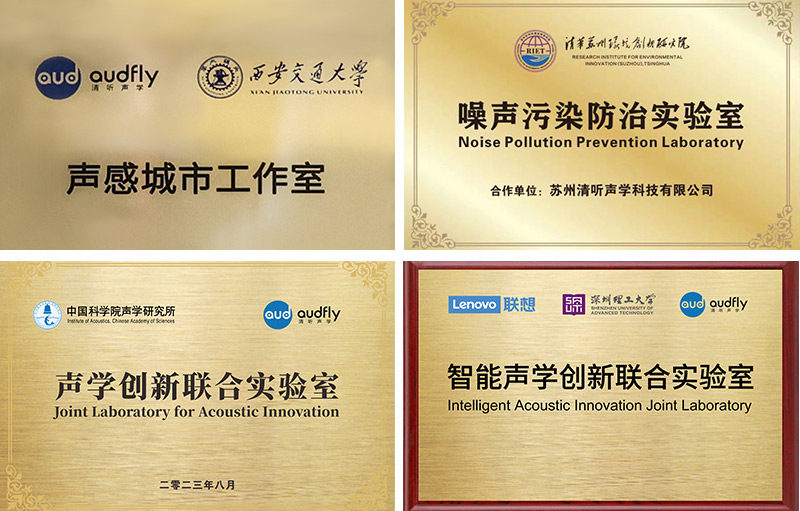 清听声学始终专注声学创新技术的研发与应用,构建起产学研一体化的研发体系