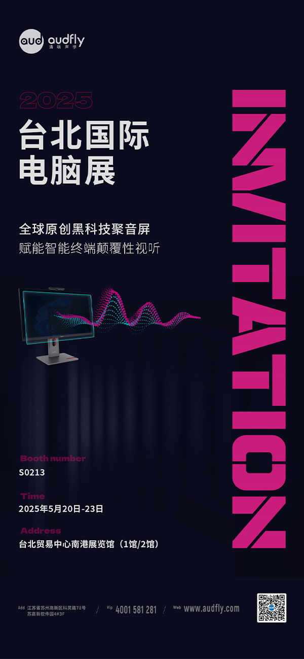 清听声学即将亮相COMPUTEX 2025