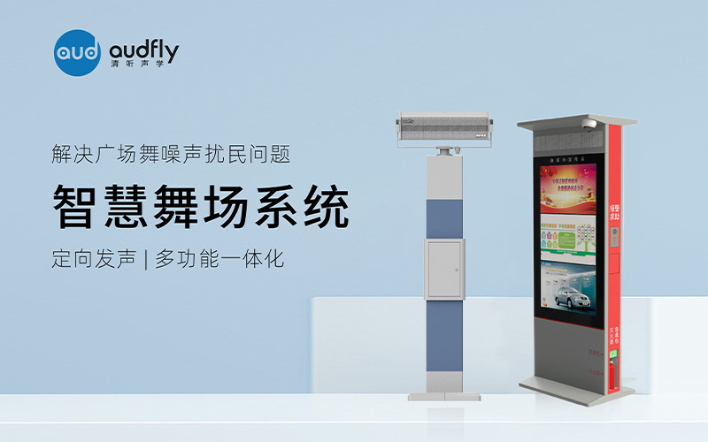 清听声学广场舞定向音响