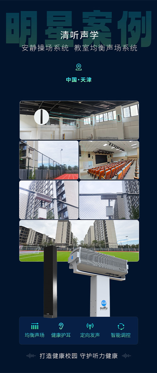 清听声学安静操场系统、教室均衡声场系统在天津三所新建校部署!