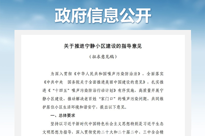 关于推进宁静小区建设的指导意见