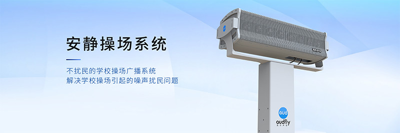 清听声学安静操场系统,有效解决操场广播扰民问题