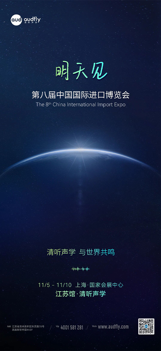 清听声学 | 第八届中国国际进口博览会，明天见！