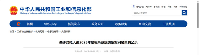 公示2025年度视听系统典型案例名单