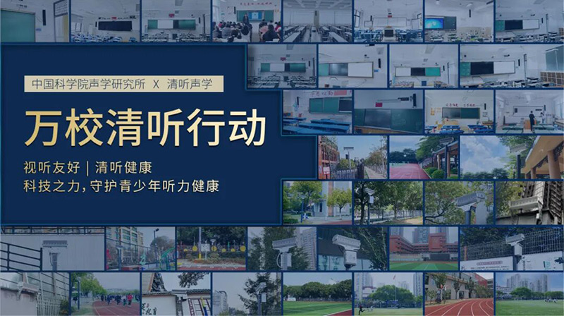 清听声学联合中国科学院声学研究所成立"声学创新联合实验室",设立"听力防护研究中心",双方联合发起"万校清听"行动